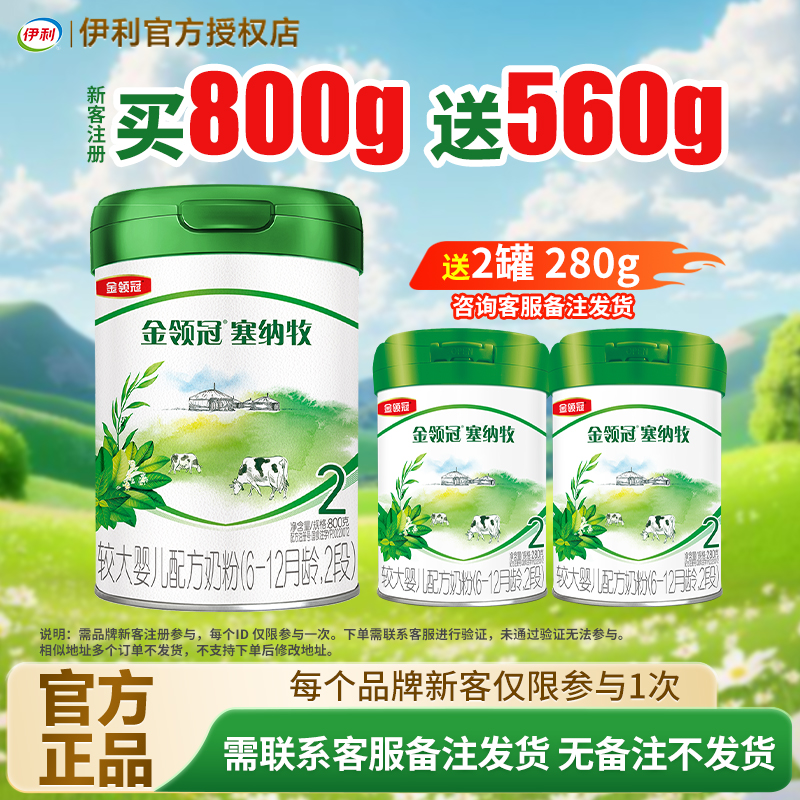 送560g】伊利金领冠塞纳牧2段800g婴幼儿牛奶粉官方正品