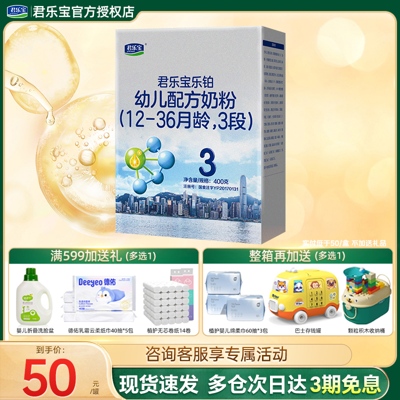 君乐宝乐铂盒装牛奶粉3段400g