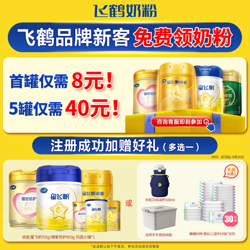 咨询免费领奶粉】飞鹤新客注册至高送5罐正装奶粉