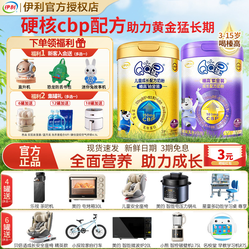 送试喝】伊利QQ星榛高铂金装4段3岁-15岁CBP配方儿童高钙奶粉700g,婴童奶粉,儿童奶粉（非4段）,淘宝优惠券,粉丝福利购,淘宝优惠卷