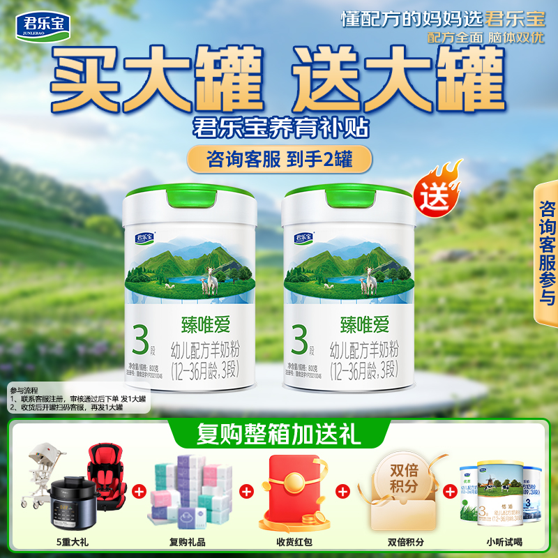 买大罐送大罐】君乐宝臻唯爱羊奶粉123段800g*2罐 品牌新客注册领
