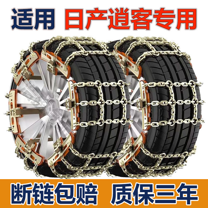 适用日产逍客防滑链日产逍客汽车轮胎防滑链加粗加密不伤轮胎铁链,汽车用品/电子/清洗/改装,轮胎防滑链,淘宝优惠券,粉丝福利购,淘宝优惠卷