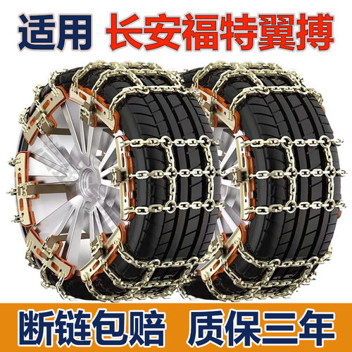 适用长安福特翼搏防滑链福特翼搏汽车轮胎防滑链加粗加密不伤轮胎