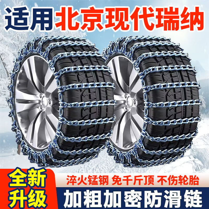 适用北京现代瑞纳防滑链现代瑞纳汽车轮胎防滑链条全包围加粗加密