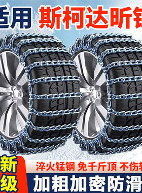 适用上汽斯柯达昕锐防滑链昕锐汽车轮胎防滑链全包围加粗加密铁链