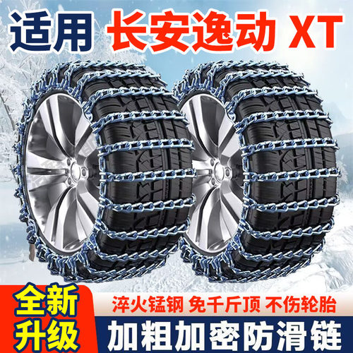 适用长安逸动XT防滑链长安逸动XT汽车轮胎防滑链条全包围加粗加密