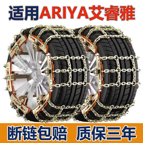 适用日产ARIYA艾睿雅防滑链艾睿雅汽车轮胎防滑链条加粗加密铁链