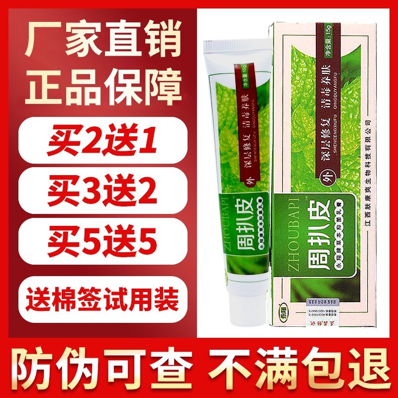 【厂家直销】正品永祥牌周扒皮药膏草本抑菌乳膏皮肤外用止痒皮炎