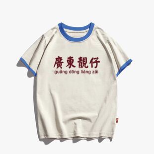 【童装】复古广东靓仔趣味宝宝衣服男童女童2025夏装儿童短袖t恤