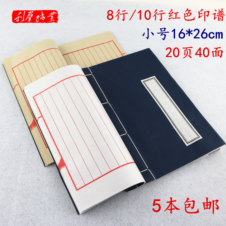 红八行十行手工线装本小楷抄经书宣纸印谱家谱本40面小号26*16