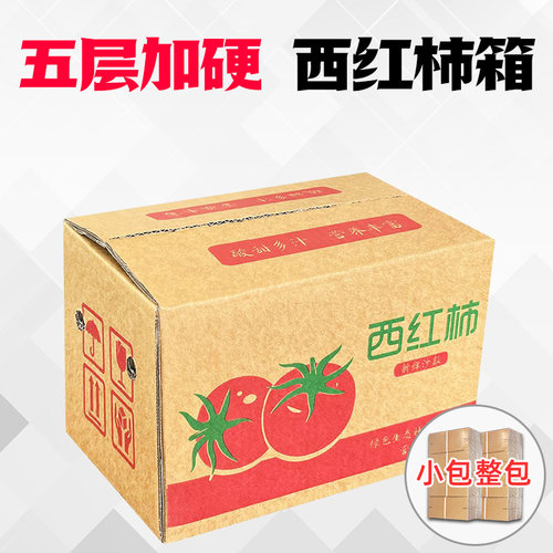 5斤西红柿纸箱 快递打包包装发货纸盒子水果包装盒批发定做纸箱子