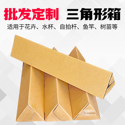 三角形纸箱长条箱长方形快递打包装盒子雨伞红酒花卉发货纸盒批发
