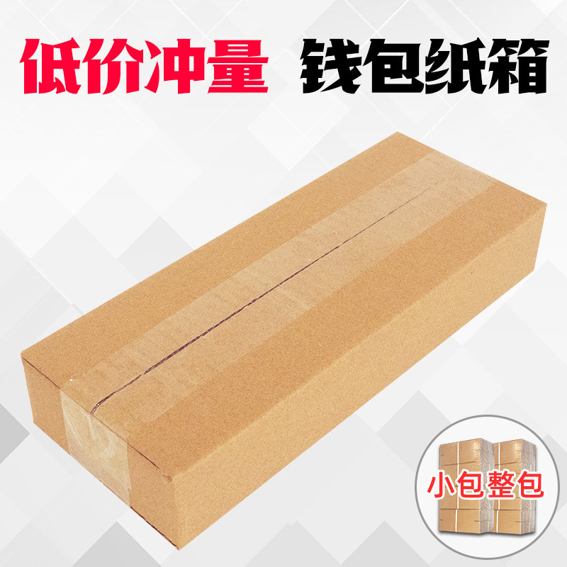 全国 钱包盒纸箱子包装盒扁形长条纸箱定做淘宝打包快递纸箱纸盒