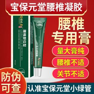 宝保元 关节坐骨腰肌通用凝胶 堂腰椎凝胶腰椎间盘不适 抖音同款