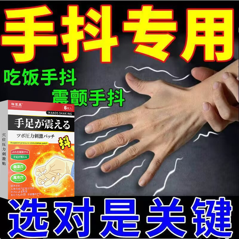 手抖药年轻人手抖贴手抖震颤神经性过度紧张抖写字抖脚抖贴