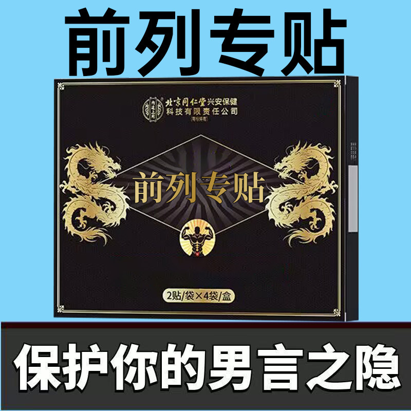 北京同仁堂正品前列专贴起夜频繁用手过度排尿困难腰无力热敷贴