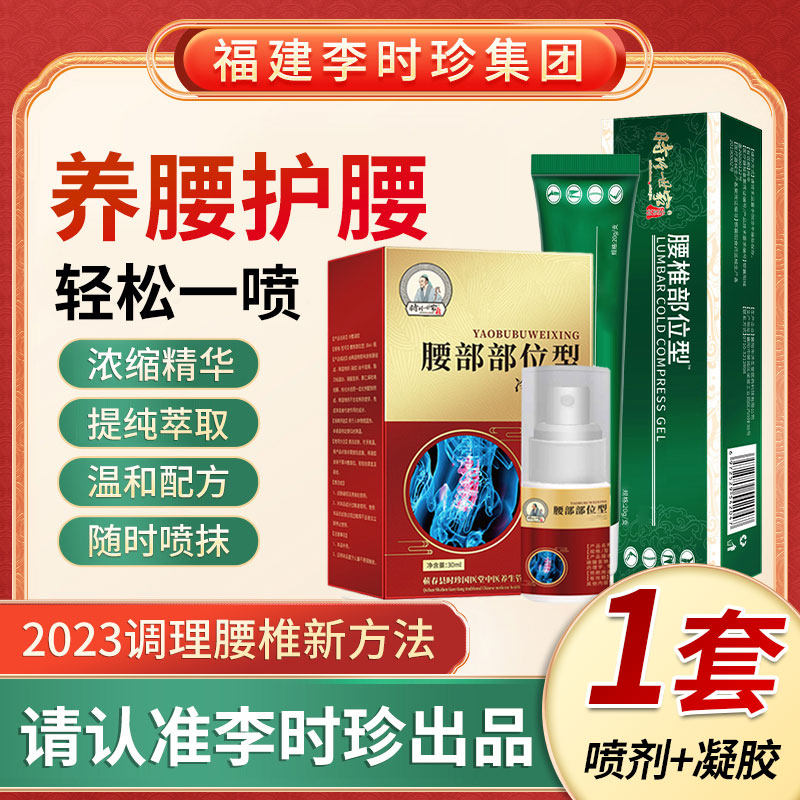 【组合套装】李时珍腰椎小白瓶部位型凝胶喷剂腰椎护腰官方正品凝
