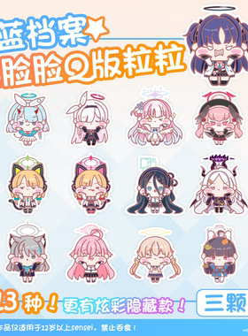 碧蓝档案蔚蓝档案Q版托脸脸粒粒/徽章/摇摇乐挂件同人周边