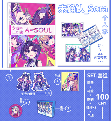 Asoul同人周边个人set套组嘉然