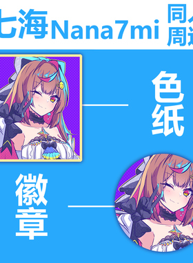 七海nana7mi娜娜米同人周边 徽章吧唧色纸