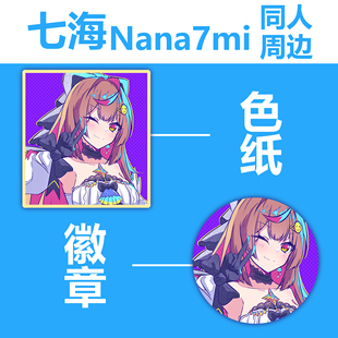 七海nana7mi娜娜米同人周边 徽章吧唧色纸