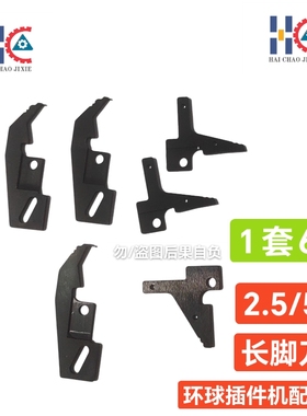 环球插件机配件6380长脚刀43902001/43902101/43902201/43902301