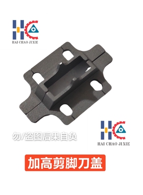 剪脚头刀盖加高LS1D-07035中禾旭插件机