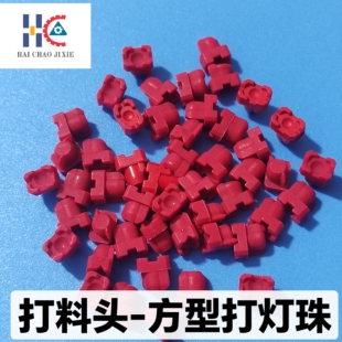 中禾旭插件机打料头压料头规格齐全