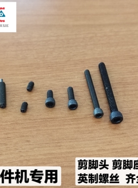 10个 中禾旭剪脚头剪脚器英制螺丝LS1D-07037弹簧螺丝LS1D-07032