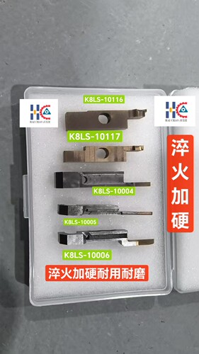 中禾旭插件机活动刀固定刀K8LS-/10004/10005/10006/10116/10117