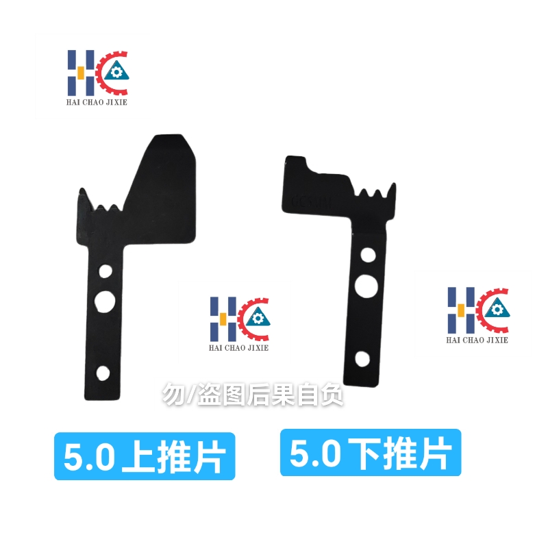 中禾旭富兴智能英赛特5.0下推片（刀）5.0上推片（刀）