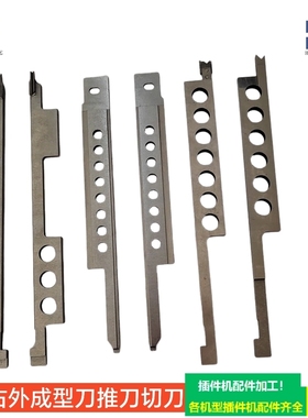 中禾旭插件机右切刀（带叉）LT1D-05044左切刀LT1D-05043