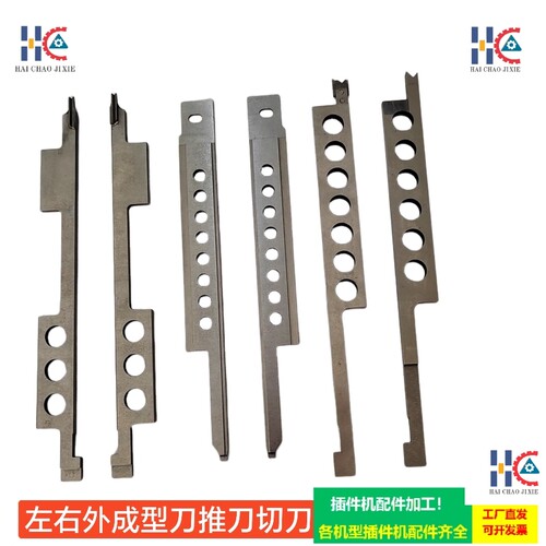 中禾旭插件机配件左右外成型刀LT1D-05045/LT1D-05046