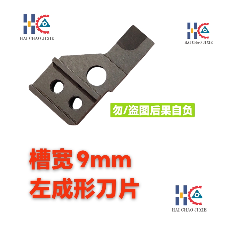中禾旭左右成型刀片WSGY-00001/00002刀架LT1D-05055/05054