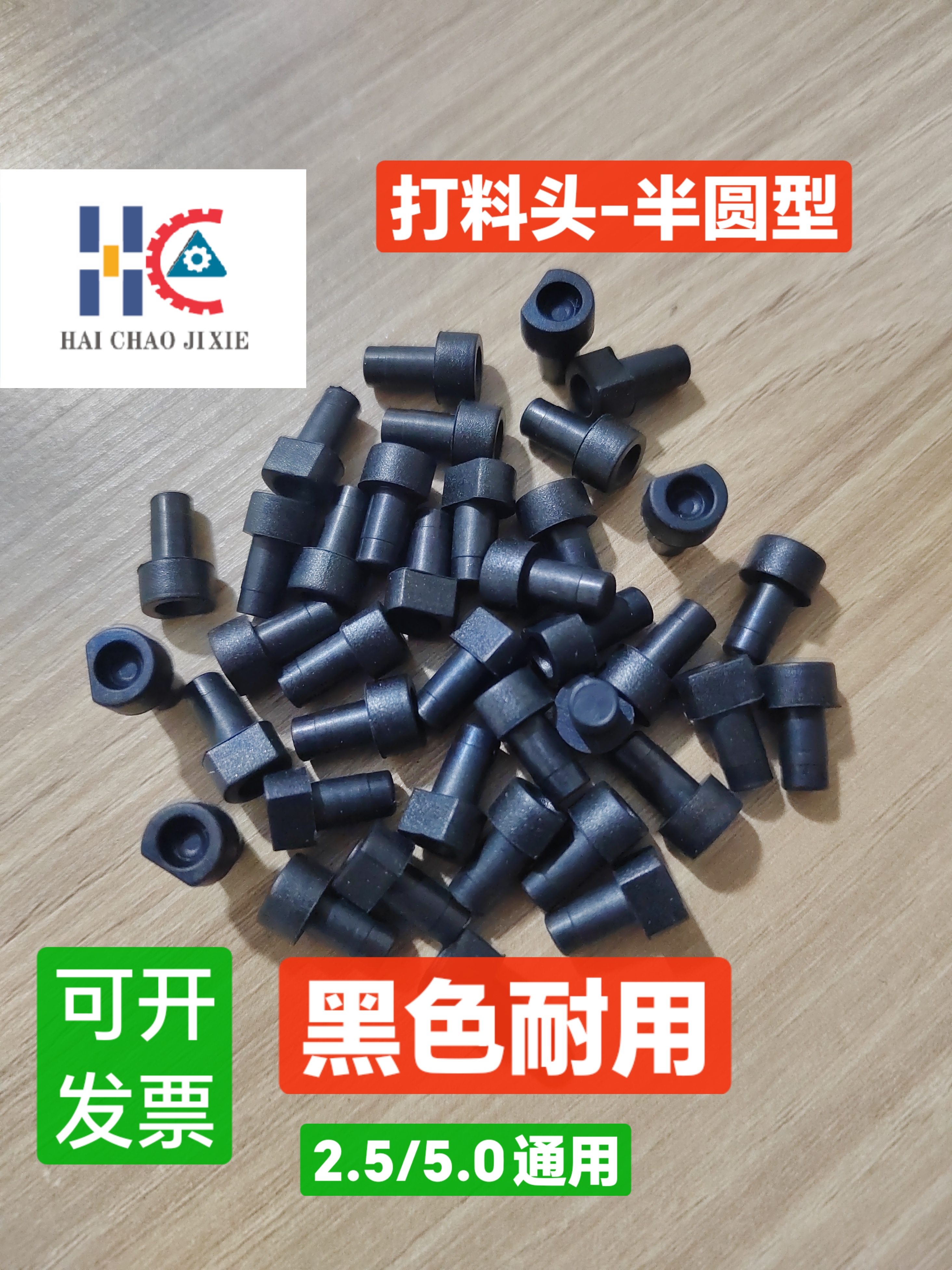 中禾旭插件机胶头圆型LS1D-13018开槽LS1D-13041打料头黑材耐用