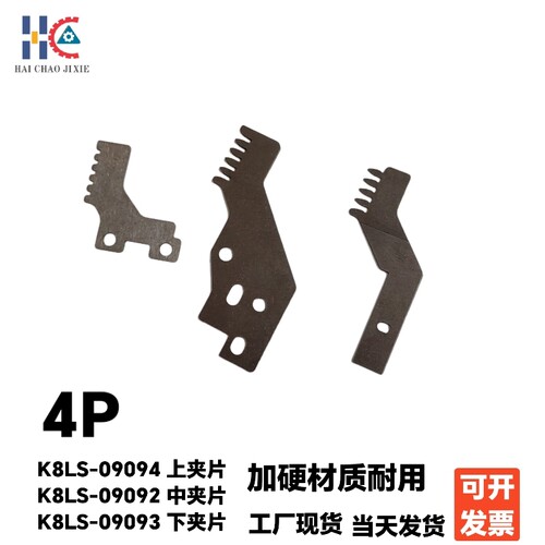 中禾旭 K8插件机 中夹片 K8LS-09092 09094 09093下夹片 上夹片