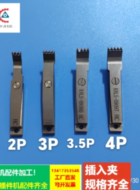 K8插件机配件3.5P插入夹K8LS-09360/K8LS-09361
