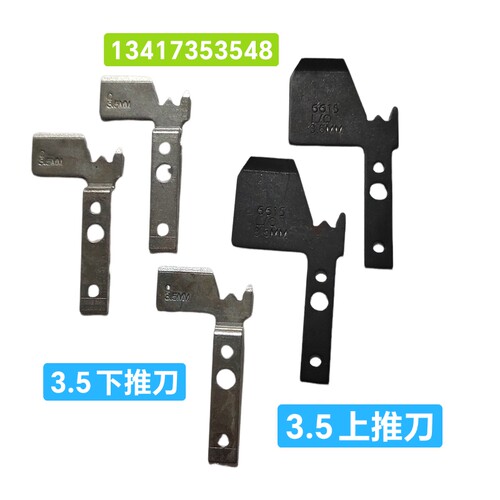 中禾旭插件机3.5上推片下推片LS35-15002/3.5插片