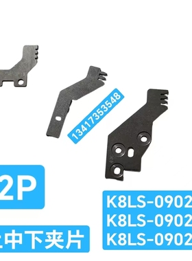中禾旭插件机中夹片K8LS-09021下夹片K8LS-09022上夹片K8LS-09023