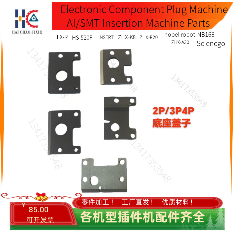 中禾旭插件机配件K8LS-10089/10090/10056/10057GUIDE/PLATE/