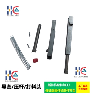 富兴插件头导套FXR-CJ13004打料销FXR-CJ13010/CJ13026压料头