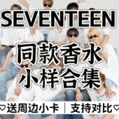 SEVENTEEN次人同款 香水正品 李硕珉洪知秀徐明浩尹净汉李灿全圆佑
