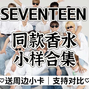 SEVENTEEN次人同款香水正品李硕珉洪知秀徐明浩尹净汉李灿全圆佑