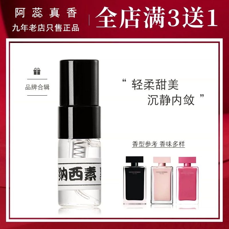 纳西素黑瓶玫麝香同名纯粹图片