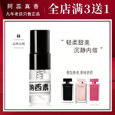 纳西素黑瓶玫麝香同名纯粹