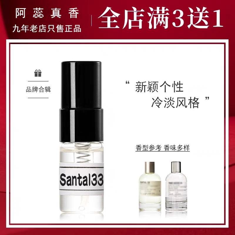 正品香水实验室33檀木香10东京愈创木22号13别样红茶29玫瑰31