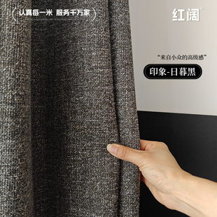红阔 「小众高级感」 意式极简 颗粒感棉麻遮光窗帘 印象-日暮黑