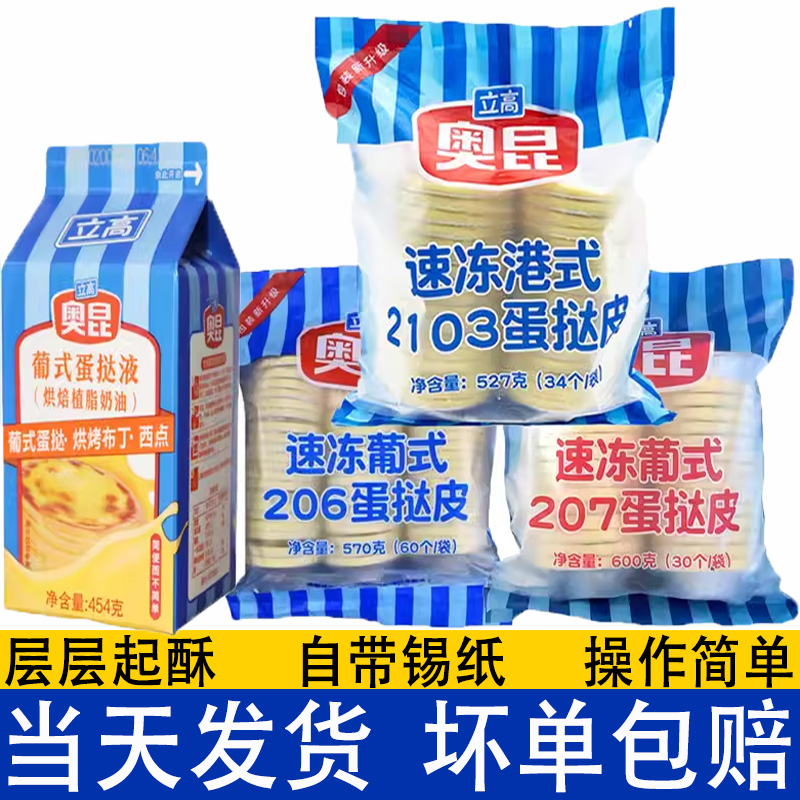 奥昆2103港式蛋挞皮207大号葡挞206迷你锡底半成品家用蛋挞液套餐