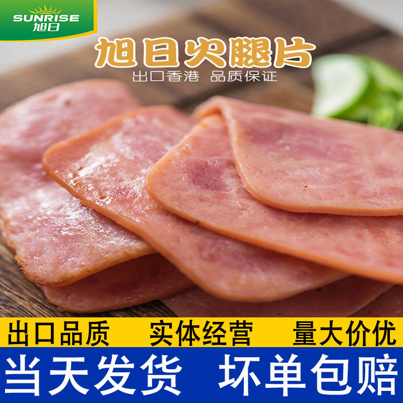 旭日火腿片方形火腿切片早餐三明治汉堡手抓饼披萨即食午餐肉商用