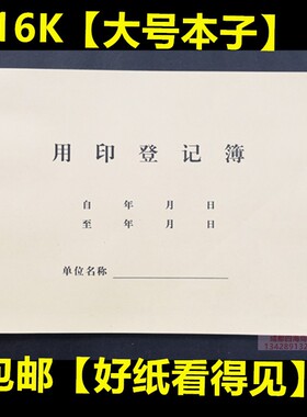 用印审批登记本 公章外借使用登记财务盖章记录册单据申请记录表